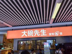 门面-大碗先生(万家丽店)