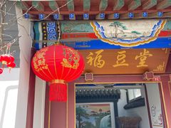 -柳沟豆腐宴69号福豆堂