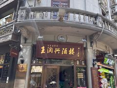 -皇饭儿·王润兴酒楼(河坊街店)