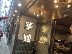 -华嫂冰室(湾仔店)