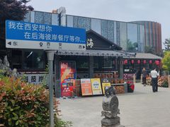 -后海彼岸花园餐厅
