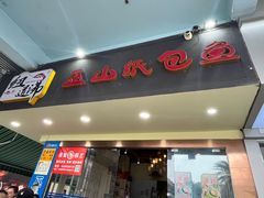 门面-纽道沸巫山纸包鱼(中海国际店)