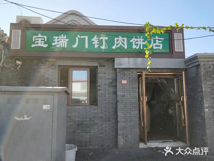 宝瑞门钉肉饼店门面图片