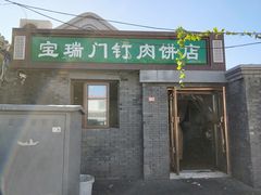 门面-宝瑞门钉肉饼店