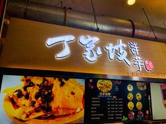 门面-周小亮丁家坡洋芋(全国总店)