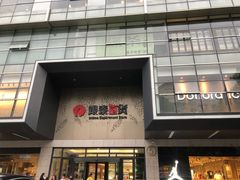 -杭州西湖银泰百货