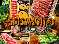 -鑫隆四季涮肉(八角畅游店)