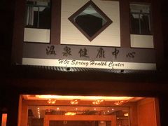 -阳江温泉(阳东区)