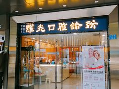 -耀光牙科(南园店)