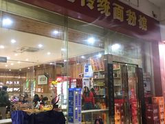 门面-肆姐面粉馆(坡子街店)