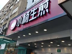 门面-小杨生煎(黄河路店)