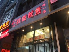 门面-十里铺铁板鱿鱼