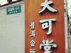 -大可堂普洱茶馆(襄阳南路馆)