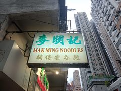 -麦明记