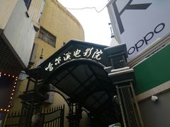 -哈尔滨电影院