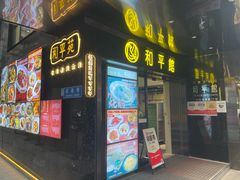 -和平馆·地道港澳茶餐厅(西门口店)