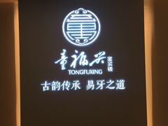 -童福兴·南京菜(老门东店)