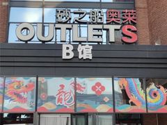 -砂之船奥特莱斯(合肥店)