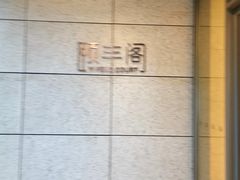 -阳澄湖费尔蒙酒店颐丰阁中餐厅(马鞍山西路店)