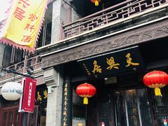 门面-天兴居(鲜鱼口街店)