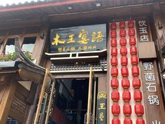 -木王宴语·野生鲜菌火锅(玉河店)