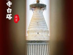 -妙应寺白塔