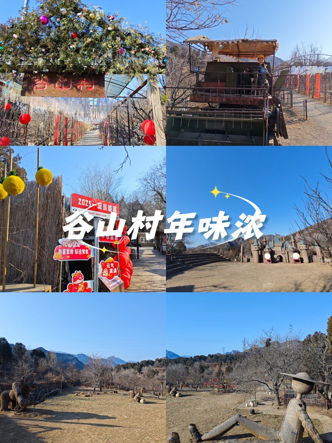 大年初一上午,去门头沟谷山村感受浓浓年味