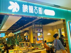 -楼兰古丽·新疆菜(大唐西市店)