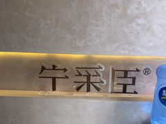 -宁采臣Sleep·采耳·SPA放松馆(湖里万达店)