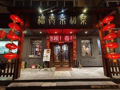 -福贵杀猪菜(吉星商住店)