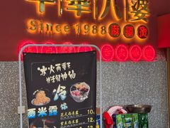-牛华八婆麻辣烫(起源店)