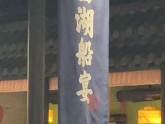 门面-桂满陇-西湖船宴(西单大悦城店)