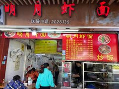 -明月虾面(厦禾路店)
