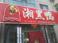 门面-湘黑鸭(总店)