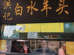 门面-洪记白水羊头(天坛店)