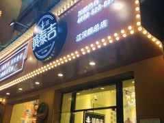 门面-黄泰吉拾味餐厅(江汉路店)