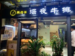 门面-两点半深夜牛排(斗西路店)