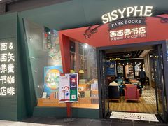 门面-西西弗书店·矢量咖啡(新光天地店)
