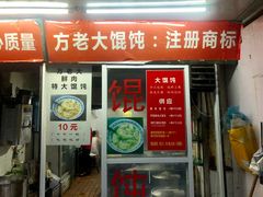 门面-方老大馄饨(抚宁巷店)