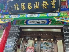-宝发园名菜馆