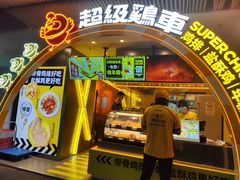 -超级鸡车(曹杨路店)