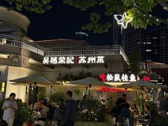 -吴越荣记苏州菜·松鼠桂鱼(月光码头店)