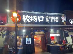 门面-较场口火锅(九街店)