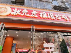 -状元虎.摇滚炒鸡.家常菜(义勇街店)