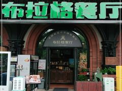 门面-布拉格餐厅· 中欧捷克菜(全国首店)