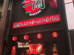 -一兰拉面(新宿中央东口店)