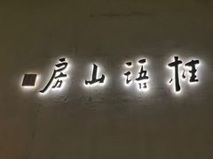 -桂语山房(满觉陇店)
