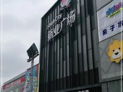 -万和春排骨砂锅米饭(新业广场店)