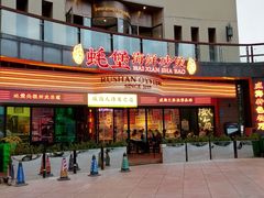 -蚝堡海鲜·威海菜·海肠捞饭·烧烤·亚洲吃蚝公司(幸福门店)