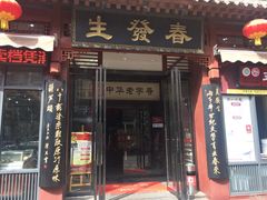 门面-春发生饭店·非遗(南院门店)